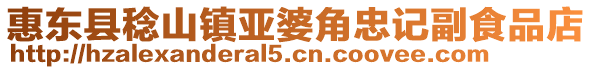 惠東縣稔山鎮(zhèn)亞婆角忠記副食品店
