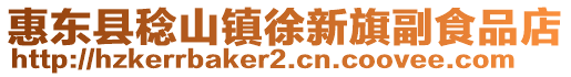 惠東縣稔山鎮徐新旗副食品店