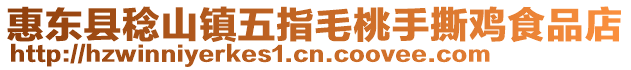 惠東縣稔山鎮五指毛桃手撕雞食品店