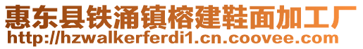 惠東縣鐵涌鎮榕建鞋面加工廠