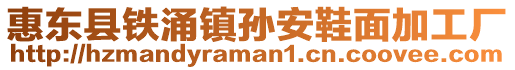 惠東縣鐵涌鎮孫安鞋面加工廠