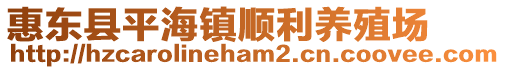 惠東縣平海鎮(zhèn)順利養(yǎng)殖場