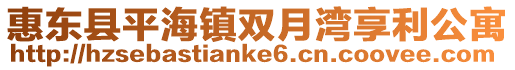惠東縣平海鎮雙月灣享利公寓