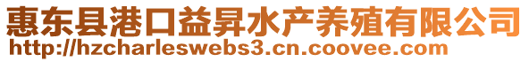 惠東縣港口益昇水產養殖有限公司