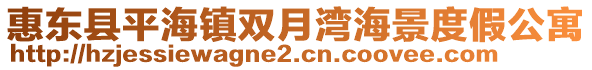惠東縣平海鎮雙月灣海景度假公寓