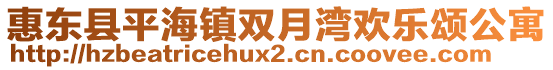 惠東縣平海鎮(zhèn)雙月灣歡樂頌公寓