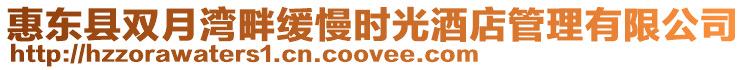 惠東縣雙月灣畔緩慢時(shí)光酒店管理有限公司