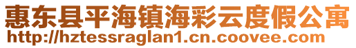 惠東縣平海鎮(zhèn)海彩云度假公寓