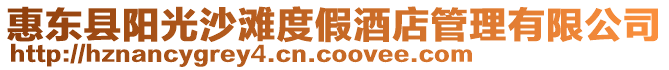 惠東縣陽光沙灘度假酒店管理有限公司
