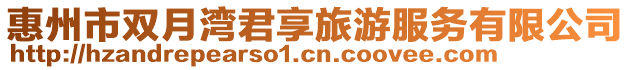 惠州市雙月灣君享旅游服務有限公司