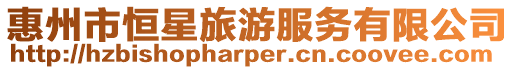 惠州市恒星旅游服務有限公司