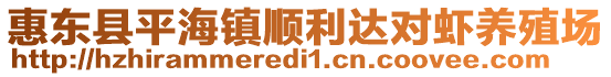 惠東縣平海鎮順利達對蝦養殖場