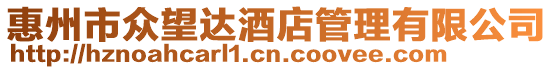 惠州市眾望達酒店管理有限公司