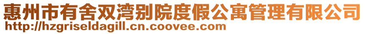 惠州市有舍雙灣別院度假公寓管理有限公司