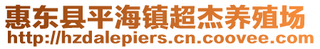 惠東縣平海鎮(zhèn)超杰養(yǎng)殖場