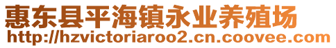 惠東縣平海鎮永業養殖場