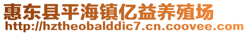 惠東縣平海鎮(zhèn)億益養(yǎng)殖場(chǎng)