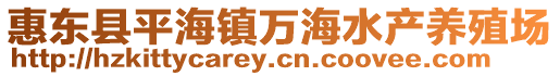 惠東縣平海鎮萬海水產養殖場