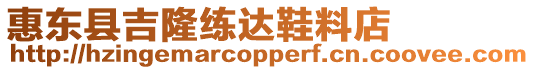 惠東縣吉隆練達鞋料店