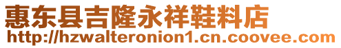 惠東縣吉隆永祥鞋料店