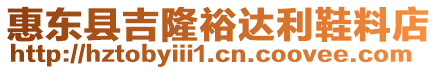 惠東縣吉隆裕達利鞋料店