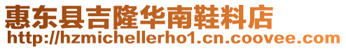 惠東縣吉隆華南鞋料店
