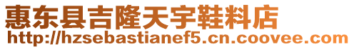 惠東縣吉隆天宇鞋料店