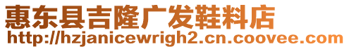 惠東縣吉隆廣發(fā)鞋料店