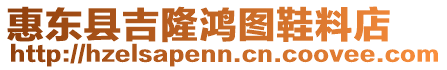 惠東縣吉隆鴻圖鞋料店