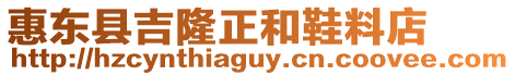 惠東縣吉隆正和鞋料店