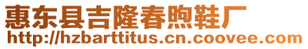惠東縣吉隆春煦鞋廠