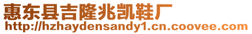 惠東縣吉隆兆凱鞋廠