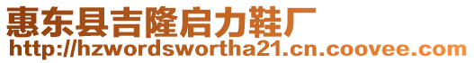 惠東縣吉隆啟力鞋廠