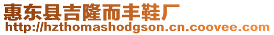 惠東縣吉隆而豐鞋廠