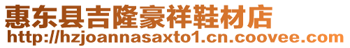 惠東縣吉隆豪祥鞋材店