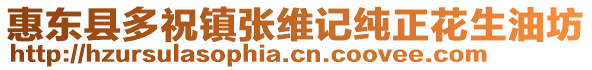 惠東縣多祝鎮張維記純正花生油坊