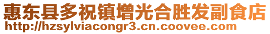 惠東縣多祝鎮(zhèn)增光合勝發(fā)副食店