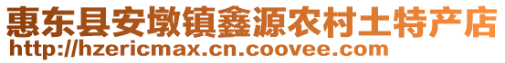 惠東縣安墩鎮(zhèn)鑫源農(nóng)村土特產(chǎn)店
