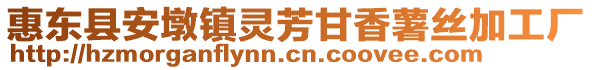 惠東縣安墩鎮(zhèn)靈芳甘香薯絲加工廠