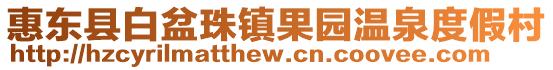 惠東縣白盆珠鎮(zhèn)果園溫泉度假村