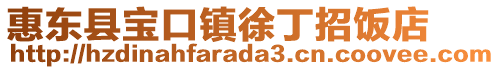 惠東縣寶口鎮徐丁招飯店