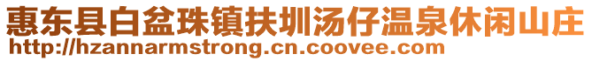 惠東縣白盆珠鎮扶圳湯仔溫泉休閑山莊