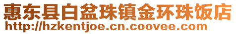惠東縣白盆珠鎮(zhèn)金環(huán)珠飯店