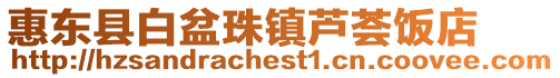 惠東縣白盆珠鎮(zhèn)蘆薈飯店