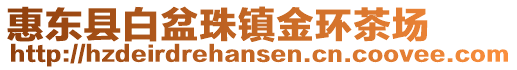 惠東縣白盆珠鎮金環茶場