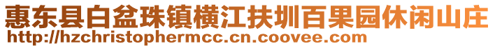 惠東縣白盆珠鎮橫江扶圳百果園休閑山莊