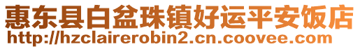 惠東縣白盆珠鎮(zhèn)好運(yùn)平安飯店