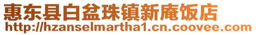 惠東縣白盆珠鎮新庵飯店