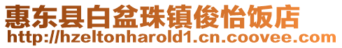 惠東縣白盆珠鎮俊怡飯店