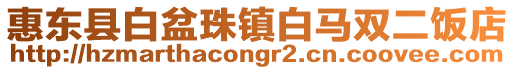 惠東縣白盆珠鎮白馬雙二飯店